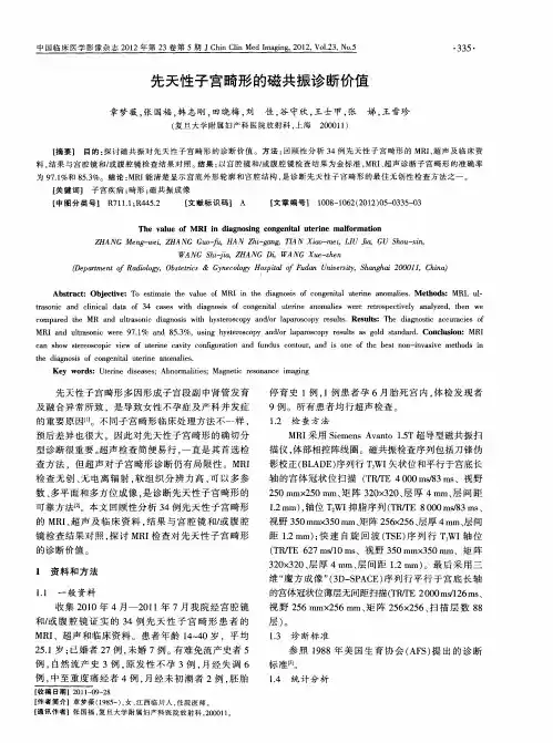 先天性子宫畸形的磁共振诊断价值