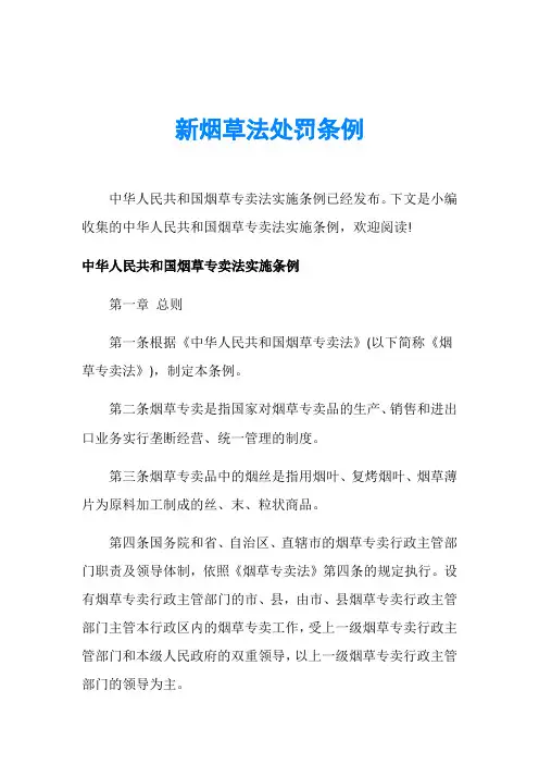新烟草法处罚条例
