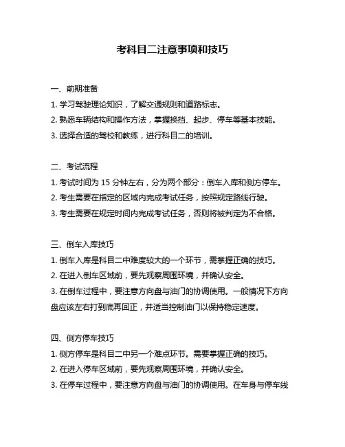 考科目二注意事项和技巧