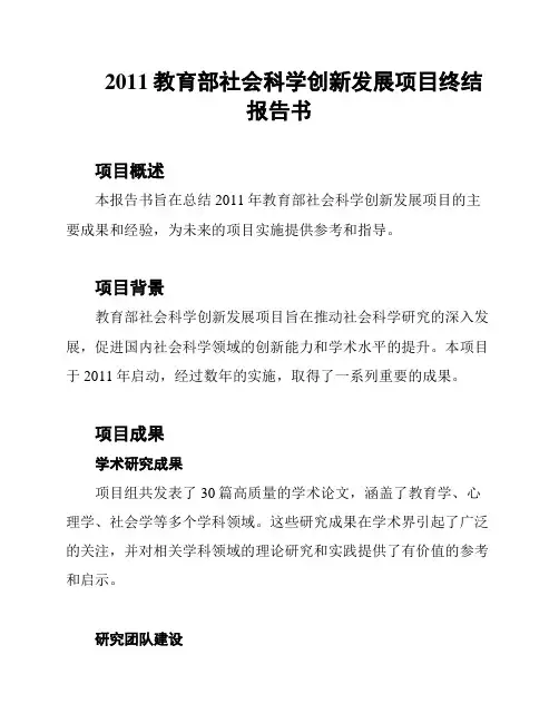 2011教育部社会科学创新发展项目终结报告书