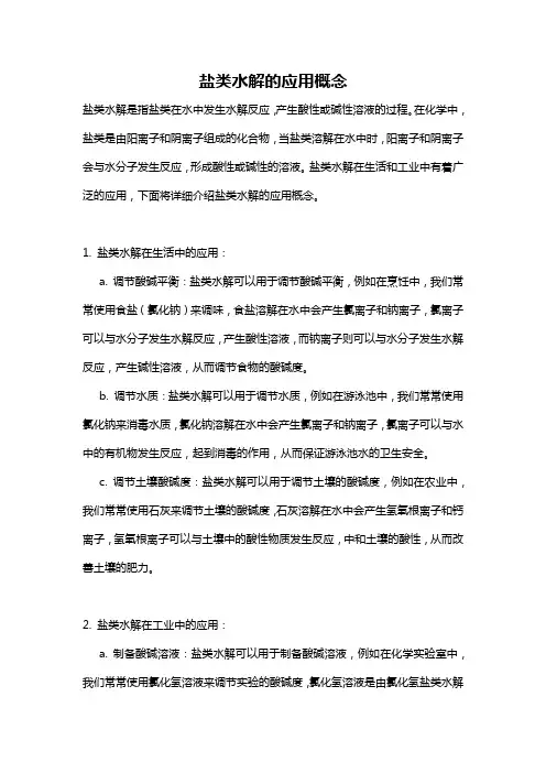 盐类水解的应用概念