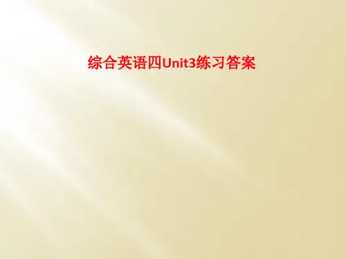 综合英语四Unit3练习答案