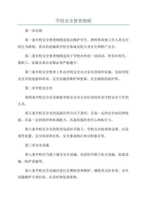 学校安全督查细则