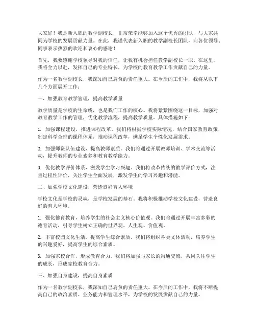 教学副校长入职发言稿范文
