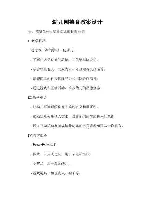 幼儿园德育教案设计