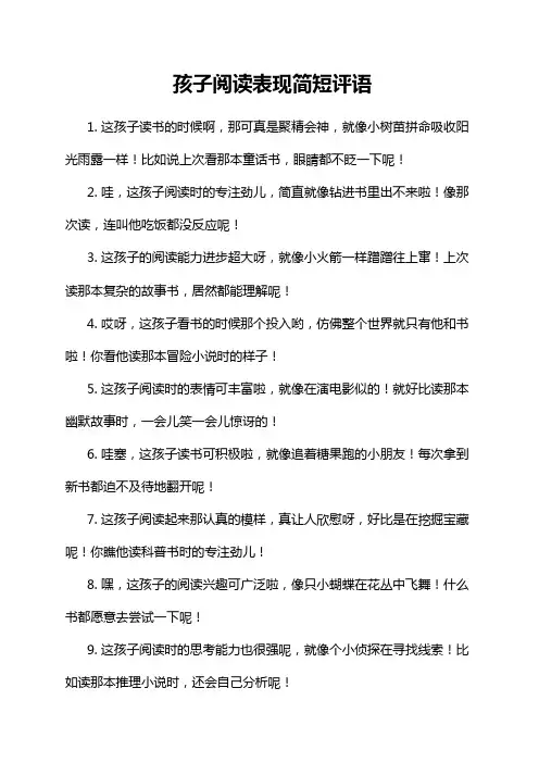 孩子阅读表现简短评语