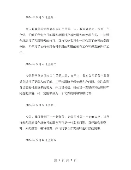 网络客服实习生实习周记范文