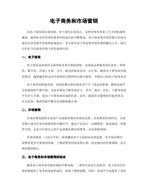电子商务和市场营销