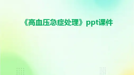 《高血压急症处理》课件