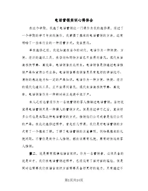 电话营销实训心得体会（5篇）