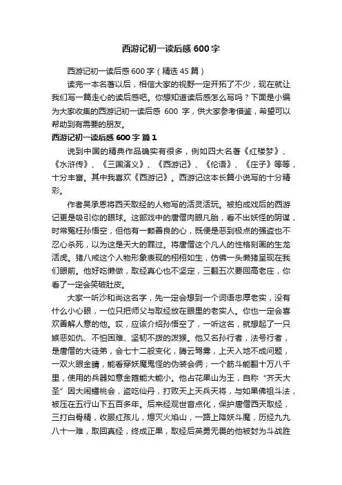 西游记初一读后感600字（精选45篇）