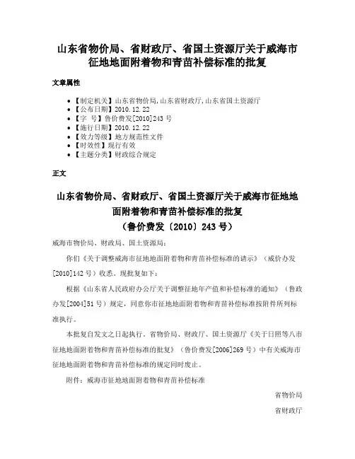 山东省物价局、省财政厅、省国土资源厅关于威海市征地地面附着物和青苗补偿标准的批复
