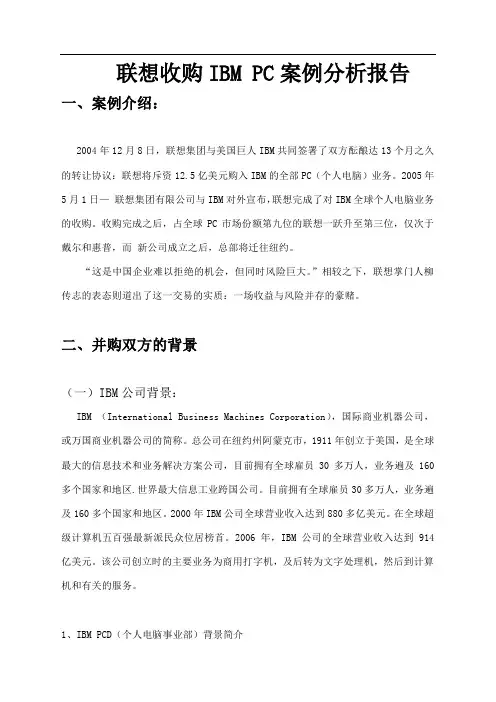 联想收购IBM PC案例分析