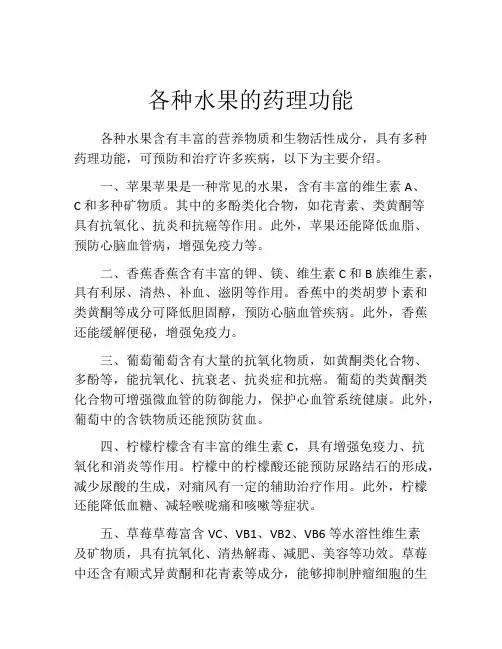 各种水果的药理功能