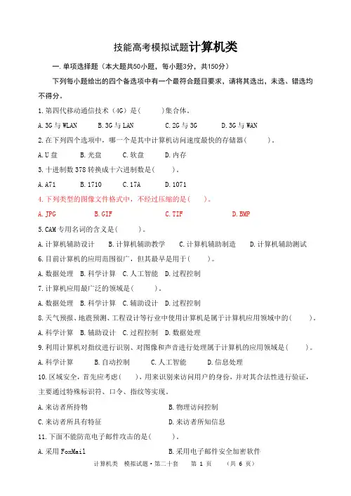 技能高考模拟试题计算机卷及答案