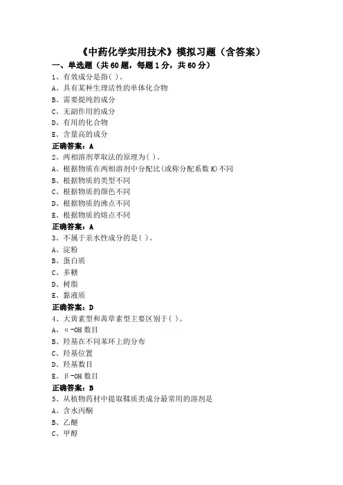 《中药化学实用技术》模拟习题(含答案)