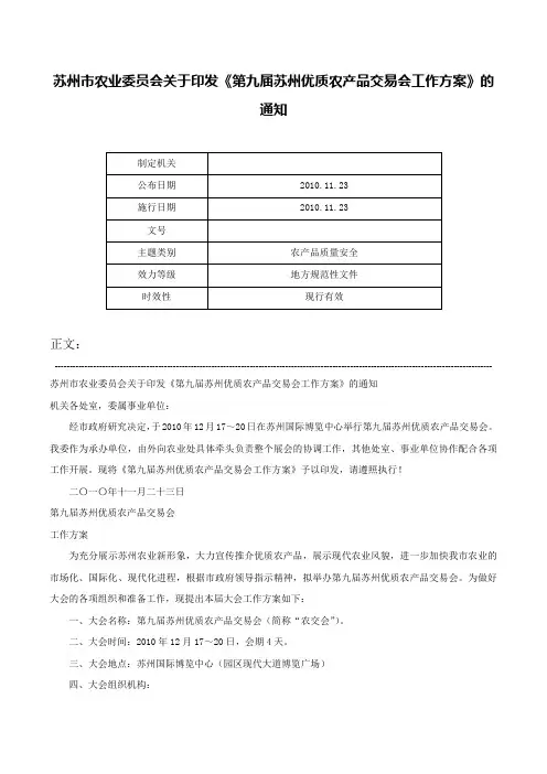 苏州市农业委员会关于印发《第九届苏州优质农产品交易会工作方案》的通知-