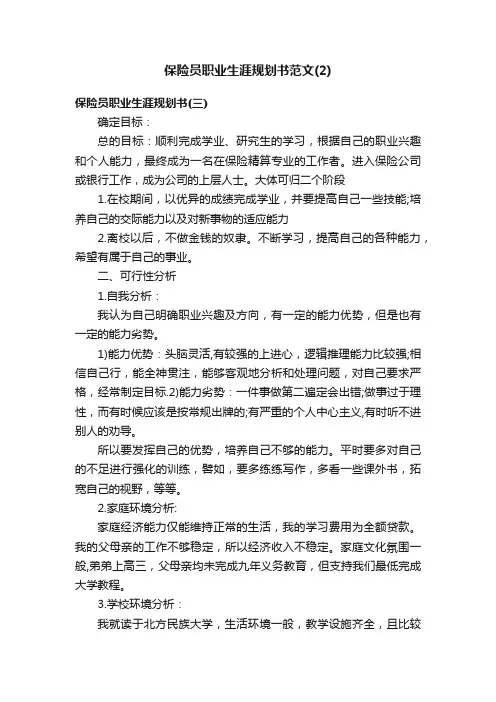 保险员职业生涯规划书范文（2）