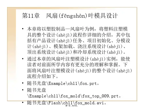 第11章风扇叶模具设计