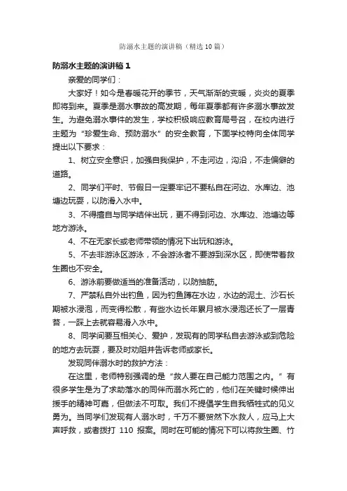 防溺水主题的演讲稿（精选10篇）