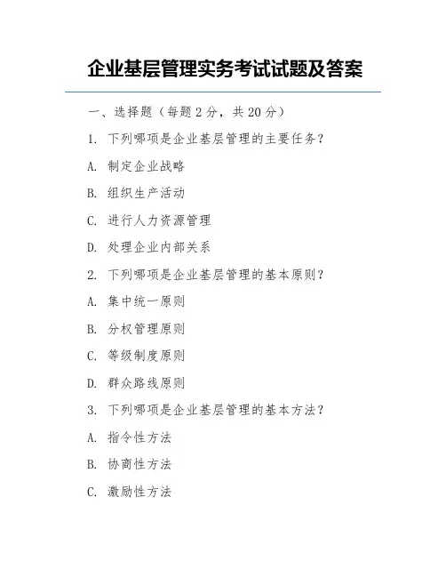 企业基层管理实务考试试题及答案