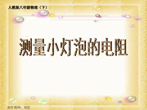 73测小灯泡的电阻PPT.