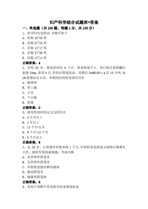 妇产科学综合试题库+答案
