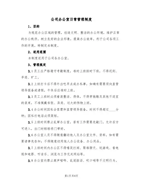 公司办公室日常管理制度（五篇）