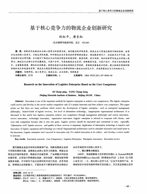 基于核心竞争力的物流企业创新研究