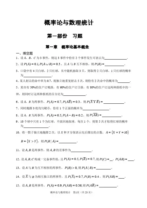 概率论与数理统计C的习题集-填空与选择
