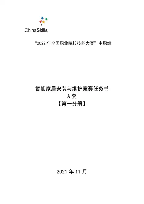 2022 年全国职业院校技能大赛(中职组)智能家居安装与维护赛项任务书【A卷】