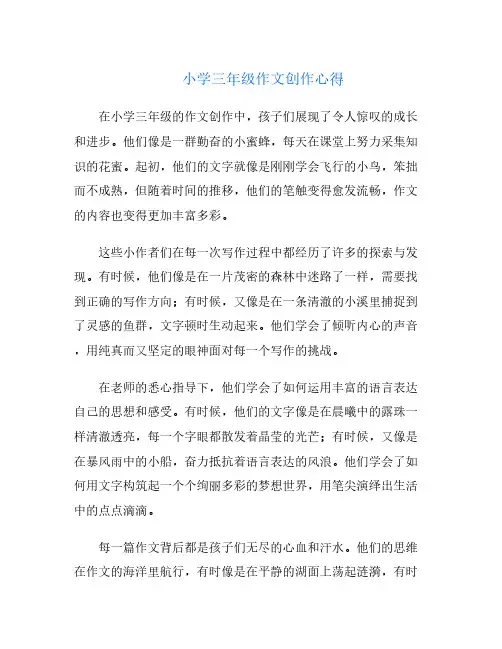 小学三年级作文创作心得