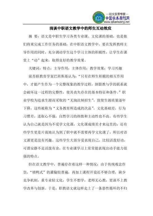 中职语文教学中的师生互动效应