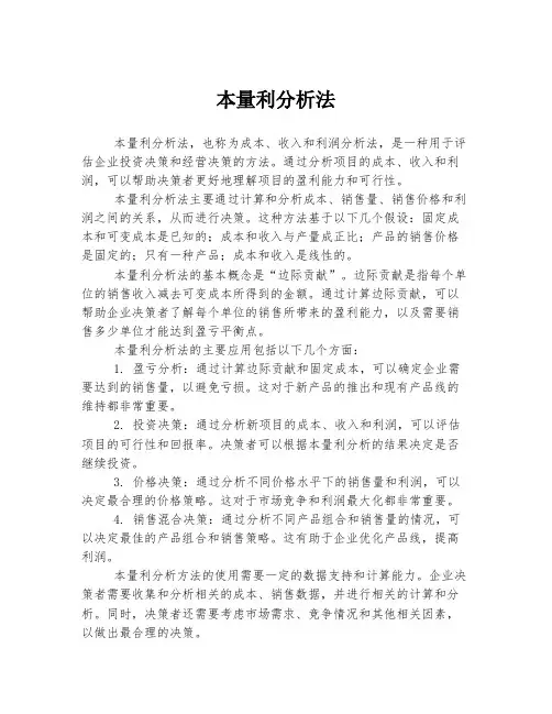 本量利分析法