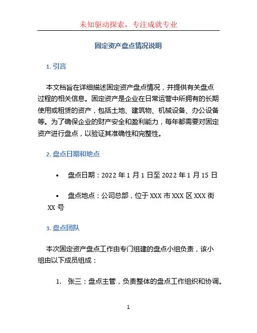 固定资产盘点情况说明
