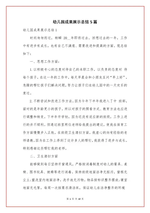 幼儿园成果展示总结5篇