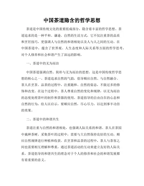 中国茶道隐含的哲学思想