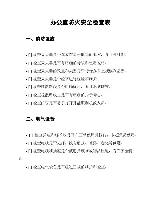 办公室防火安全检查表
