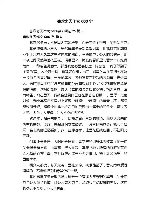喜欢冬天作文600字（精选25篇）
