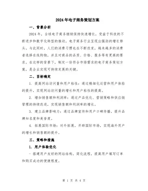 2024年电子商务策划方案