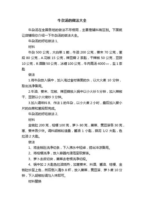 牛杂汤的做法大全