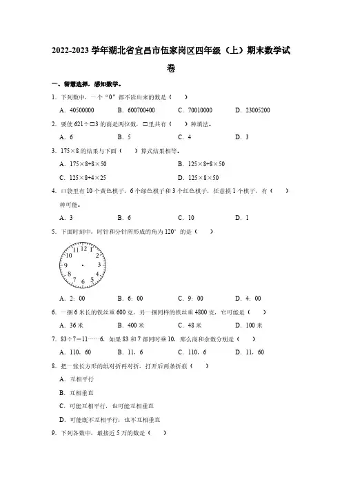 湖北省宜昌市伍家岗区2022-2023学年四年级上学期期末数学试卷(含答案)