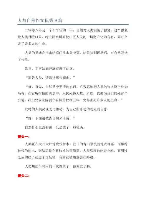 人与自然作文优秀9篇