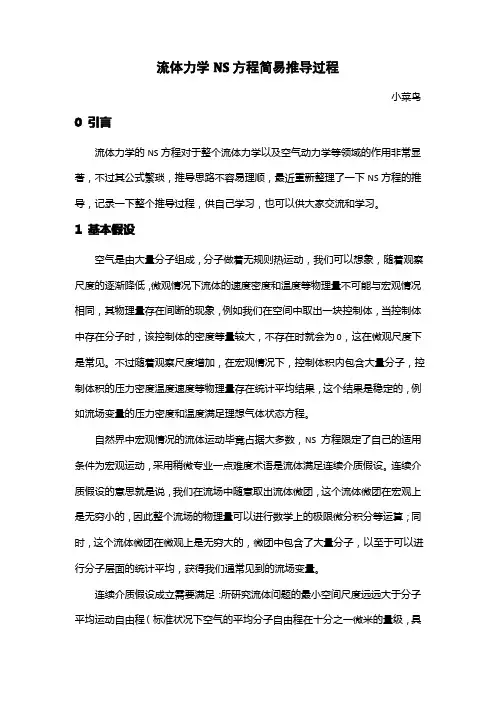 (完整版)流体力学NS方程推导过程