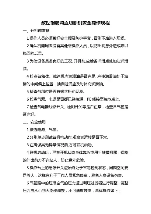 数控钢筋调直切断机安全操作规程
