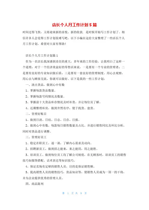 店长个人月工作计划5篇