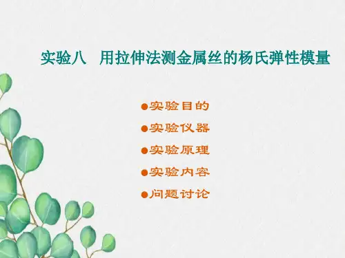 用拉伸法测金属丝的杨氏弹性模量.
