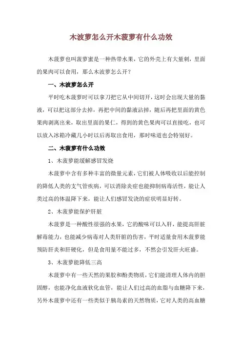 木波萝怎么开 木菠萝有什么功效