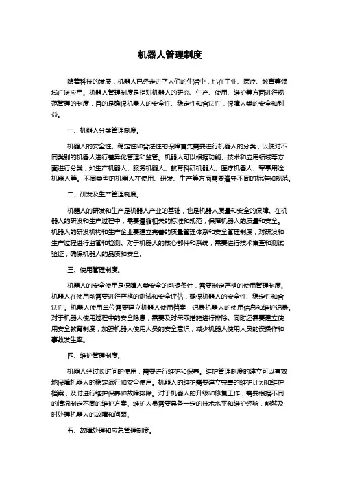 机器人管理制度