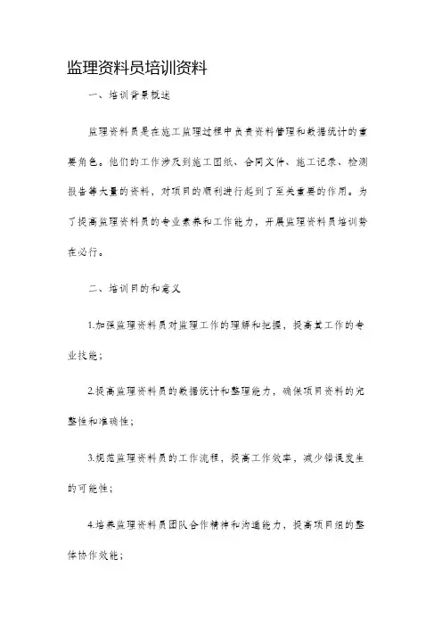 监理资料员培训资料